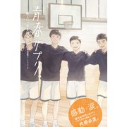青春サプリ。新しい一歩を踏み出す（ポプラ社） [電子書籍]