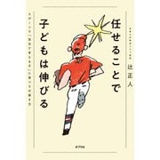 任せることで子どもは伸びる スポーツで「自分で考える子」に育つ9の導き方（ポプラ社） [電子書籍]