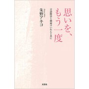 思いを、もう一度 言語障害と顔面けいれんと共に（文芸社） [電子書籍]