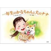 一年生のかなちゃんと犬のナナ（文芸社） [電子書籍]