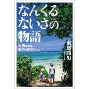 なんくるないさの物語 大切なのは、あきらめないこと（文芸社） [電子書籍]