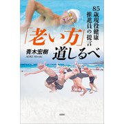 「老い方」道しるべ 85歳現役健康推進員の提言（文芸社） [電子書籍]