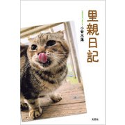 里親日記（文芸社） [電子書籍]