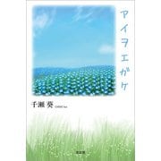アイヲエガケ（文芸社） [電子書籍]