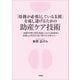 「母親が必要としている支援」を成し遂げるための助産ケア技術 ─産褥早期の授乳場面における助産師と母親との相互行為に関する分析から─（文芸社） [電子書籍]