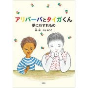 アリバーバとタイガくん 夢にわすれもの（文芸社） [電子書籍]