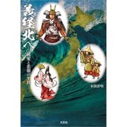 義経北へ ─純愛と悲劇の生涯─（文芸社） [電子書籍]