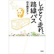 しぶとく走れ、路線バス（文芸社） [電子書籍]