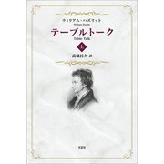 テーブルトーク 上（文芸社） [電子書籍]