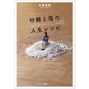 砂糖と塩の人生レシピ（文芸社） [電子書籍]