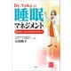 Dr.Yokoの睡眠マネジメント 眠るほど、ぐんぐん仕事がうまくいく（文芸社） [電子書籍]