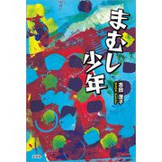 まむし少年（文芸社） [電子書籍]