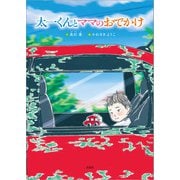 太一くんとママのおでかけ（文芸社） [電子書籍]
