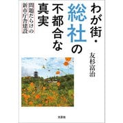 わが街・総社の不都合な真実 ～問題だらけの新市庁舎建設～（文芸社） [電子書籍]