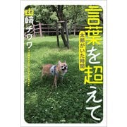 言葉を超えて 太郎がいた時間（文芸社） [電子書籍]