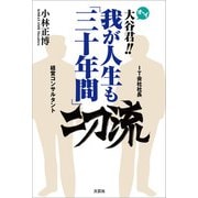 オーイ大谷君！！ 我が人生も「三十年間」二刀流（文芸社） [電子書籍]