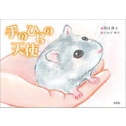 手のひらの天使（文芸社） [電子書籍]