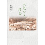 人気なき校舎（文芸社） [電子書籍]