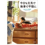 今日も元気で無事で平穏に（文芸社） [電子書籍]