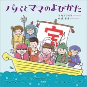 パパとママのよびかた（文芸社） [電子書籍]