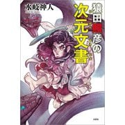 猿田照彦の次元文書（文芸社） [電子書籍]