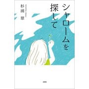 シャロームを探して（文芸社） [電子書籍]