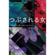 つぶされる女 自閉症児と親介護にはさまれて（文芸社） [電子書籍]