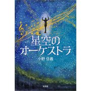 星空のオーケストラ（文芸社） [電子書籍]