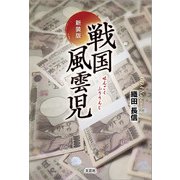 新装版 戦国風雲児（文芸社） [電子書籍]