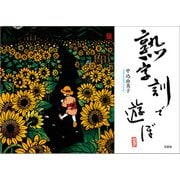 熟字訓で遊ぼ（文芸社） [電子書籍]