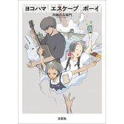 ヨコハマ エスケープ ボーイ（文芸社） [電子書籍]