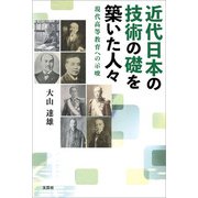 近代日本の技術の礎を築いた人々 現代高等教育への示唆（文芸社） [電子書籍]