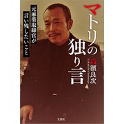 マトリの独り言 元麻薬取締官が言い残したいこと（文芸社） [電子書籍]