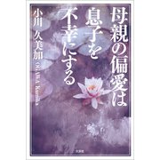 母親の偏愛は息子を不幸にする（文芸社） [電子書籍]