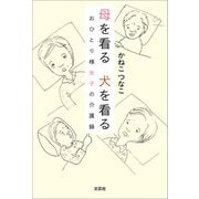 母を看る 犬を看る おひとり様女子の介護録（文芸社） [電子書籍]