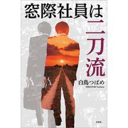 窓際社員は二刀流（文芸社） [電子書籍]
