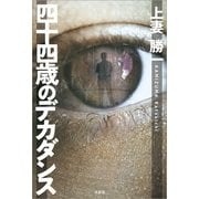 四十四歳のデカダンス（文芸社） [電子書籍]