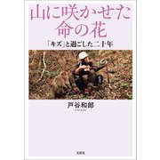 山に咲かせた命の花 「キズ」と過ごした二十年（文芸社） [電子書籍]