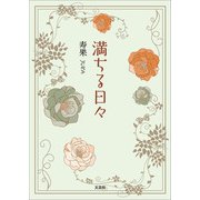 満ちる日々（文芸社） [電子書籍]