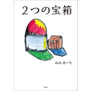 2つの宝箱（文芸社） [電子書籍]