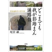 どこまでも 我が影踏まん 遍路哉 漂流遍路者の捨句旅（文芸社） [電子書籍]