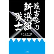 最古参の新選組隊士（文芸社） [電子書籍]