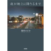 夜が地上に降りるまで（文芸社） [電子書籍]