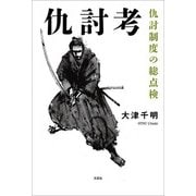 仇討考 仇討制度の総点検（文芸社） [電子書籍]