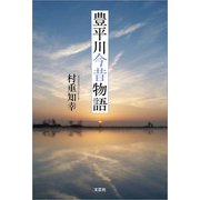豊平川今昔物語（文芸社） [電子書籍]
