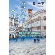 ラプソディー・イン・ペルージャ 愛と美食の国で運命的にめぐり逢った若者たちのドラマ（文芸社） [電子書籍]