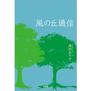 風の丘通信（文芸社） [電子書籍]