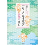 「おくのほそ道」の物語を読む（文芸社） [電子書籍]