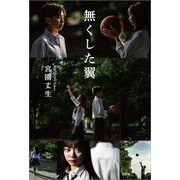 無くした翼（文芸社） [電子書籍]
