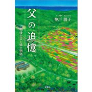父の追憶 ─戦後の父と娘の物語─（文芸社） [電子書籍]